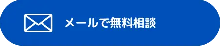 メール